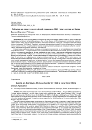 СОБЫТИЯ НА СОВЕТСКО-КИТАЙСКОЙ ГРАНИЦЕ В 1969 ГОДУ: ВЗГЛЯД ИЗ КИТАЯ