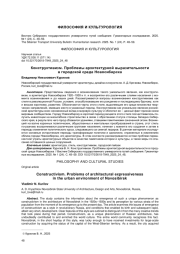 КОНСТРУКТИВИЗМ. ПРОБЛЕМЫ АРХИТЕКТУРНОЙ ВЫРАЗИТЕЛЬНОСТИ В ГОРОДСКОЙ СРЕДЕ НОВОСИБИРСКА