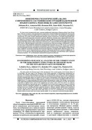 ИНЖЕНЕРНО-ГЕОЛОГИЧЕСКИЙ АНАЛИЗ СОВРЕМЕННОГО СОСТОЯНИЯ КОНСТРУКЦИЙ НАБЕРЕЖНОЙ ПРАВОГО БЕРЕГА РЕКИ НЕВЫ В САНКТ-ПЕТЕРБУРГЕ