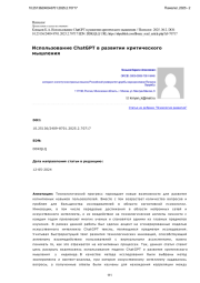 Использование ChatGPT в развитии критического мышления