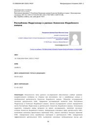 Республика Мадагаскар в рамках Комиссии Индийского океана