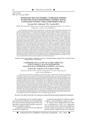 КОМПЛЕКСНОЕ ИЗУЧЕНИЕ СТАБИЛЬНО ПРЯМО И ОБРАТНО НАМАГНИЧЕННЫХ ГОРНЫХ ПОРОД КАРАЧАЕВО-ЧЕРКЕССИИ (СЕВЕРНЫЙ КАВКАЗ)