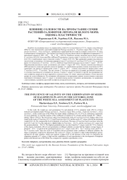 ВЛИЯНИЕ СОЛЕНОСТИ НА ПРОРАСТАНИЕ СЕМЯН РАСТЕНИЙ-ГАЛОФИТОВ ЛИТОРАЛИ БЕЛОГО МОРЯ: ОЦЕНКА ПЛАСТИЧНОСТИ