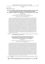 АНАЛИЗ СПЕЦИАЛИЗИРОВАННЫХ ПРОГРАММНЫХ ПРОДУКТОВ ДЛЯ ГЕОДЕЗИЧЕСКИХ ПОСТРОЕНИЙ ВЫДЕЛЕННЫХ ИЗ ОБЩЕДОЛЕВОЙ СОБСТВЕННОСТИ ЗЕМЕЛЬНЫХ УЧАСТКОВ