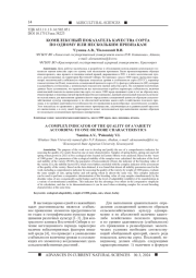 КОМПЛЕКСНЫЙ ПОКАЗАТЕЛЬ КАЧЕСТВА СОРТА ПО ОДНОМУ ИЛИ НЕСКОЛЬКИМ ПРИЗНАКАМ