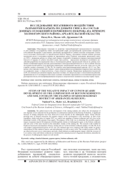 ИССЛЕДОВАНИЕ НЕГАТИВНОГО ВОЗДЕЙСТВИЯ РАЗРАБОТКИ КАРЬЕРА ПО ДОБЫЧЕ ГИПСА НА СОСТАВ ДОННЫХ ОТЛОЖЕНИЙ И ПОЧВЕННОГО ПОКРОВА (НА ПРИМЕРЕ ХОЛМОГОРСКОГО РАЙОНА АРХАНГЕЛЬСКОЙ ОБЛАСТИ)