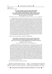 НАУЧНО-ПРИКЛАДНОЕ ОБОСНОВАНИЕ ИСПОЛЬЗОВАНИЯ ВОЗМОЖНОСТЕЙ РАСТИТЕЛЬНОГО ОРГАНИЗМА ДЛЯ СМЯГЧЕНИЯ ОСТРОТЫ ПРОБЛЕМЫ ИЗМЕНЕНИЯ КЛИМАТА