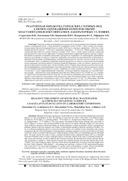 РЕАГЕНТНАЯ ОБРАБОТКА ГОРОДСКИХ СТОЧНЫХ ВОД АЛЮМОСОДЕРЖАЩИМИ КОМПЛЕКСНЫМИ КОАГУЛЯНТАМИ-ФЛОКУЛЯНТАМИ В ЛАБОРАТОРНЫХ УСЛОВИЯХ
