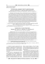 ТЕРРИТОРИАЛЬНЫЙ ТУРИСТСКИЙ БРЕНДИНГ