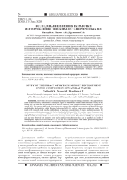 ИССЛЕДОВАНИЕ ВЛИЯНИЯ РАЗРАБОТКИ МЕСТОРОЖДЕНИЯ ГИПСА НА СОСТАВ ПРИРОДНЫХ ВОД