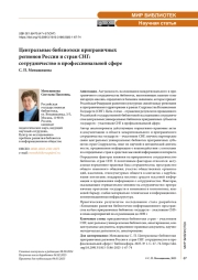 Центральные библиотеки приграничных регионов России и стран СНГ: сотрудничество в профессиональной сфере