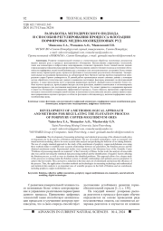 РАЗРАБОТКА МЕТОДИЧЕСКОГО ПОДХОДА И СПОСОБОВ РЕГУЛИРОВАНИЯ ПРОЦЕССА ФЛОТАЦИИ ПОРФИРОВЫХ МЕДНО-МОЛИБДЕНОВЫХ РУД