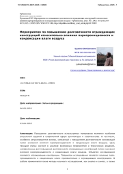 Мероприятия по повышению долговечности ограждающих конструкций относительно влияния паропроницаемости и конденсации влаги воздуха