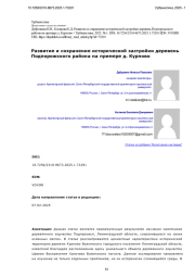 Развитие и сохранение исторической застройки деревень Подпорожского района на примере д. Курпово