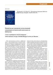 Новый вклад в развитие отечественной концепции методической деятельности библиотек