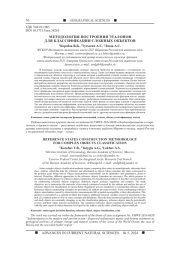 МЕТОДОЛОГИЯ ПОСТРОЕНИЯ ЭТАЛОНОВ ДЛЯ КЛАССИФИКАЦИИ СЛОЖНЫХ ОБЪЕКТОВ