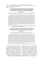 СУКЦЕССИИ И ПЕРВИЧНОЕ ПОЧВООБРАЗОВАНИЕ НА ТЕРРИТОРИИ ПОСТТЕХНОГЕННЫХ ГЛИНЯНЫХ КАРЬЕРОВ В УСЛОВИЯХ ЛЕСОСТЕПНОЙ ЗОНЫ