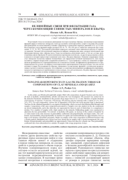 НЕЛИНЕЙНЫЕ СВЯЗИ ПРИ ФИЛЬТРАЦИИ ГАЗА ЧЕРЕЗ КОМПОЗИЦИИ ГЛИНИСТЫХ МИНЕРАЛОВ И КВАРЦА