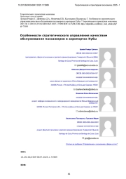Особенности стратегического управления качеством обслуживания пассажиров в аэропортах Кубы