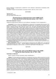 БРОНЕПОЕЗДНЫЕ ПОДРАЗДЕЛЕНИЯ ВОЙСК НКВД СССР В ГОДЫ ВЕЛИКОЙ ОТЕЧЕСТВЕННОЙ ВОЙНЫ 1941-1945 ГГ