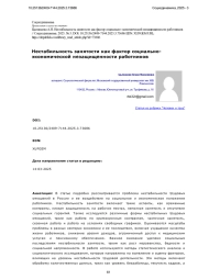 Нестабильность занятости как фактор социальноэкономической незащищенности работников
