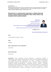 Изменения в социальной структуре и общественной жизни в ремесленной деревне Туонг Бинь Хиеп под воздействием урбанизации