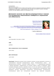 Домашнее насилие как фактор репродуктивных страхов (по материалам тематических сообществ в социальной сети ВКонтакте)