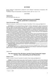 ЗАВЕРШАЮЩИЙ ПЕРИОД ДЕЯТЕЛЬНОСТИ ВЛКСМ: КРИЗИС, ДЕМОНТАЖ И САМОРОСПУСК