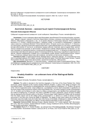 АНАТОЛИЙ АНОХИН - НЕИЗВЕСТНЫЙ ГЕРОЙ СТАЛИНГРАДСКОЙ БИТВЫ