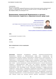 Взаимосвязь социальной безопасности и личного благополучия студентов в образовательной среде вуза