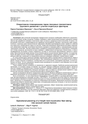 ОПЕРАТИВНОЕ ПЛАНИРОВАНИЕ ПАРКА ПОЕЗДНЫХ ЛОКОМОТИВОВ ГРУЗОВОГО ДВИЖЕНИЯ С УЧЕТОМ ОТДЕЛЬНЫХ ФАКТОРОВ