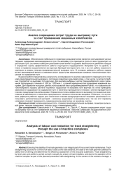 АНАЛИЗ СОКРАЩЕНИЯ ЗАТРАТ ТРУДА НА ВЫПРАВКУ ПУТИ ЗА СЧЕТ ПРИМЕНЕНИЯ МАШИННЫХ КОМПЛЕКСОВ