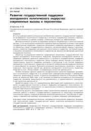РАЗВИТИЕ ГОСУДАРСТВЕННОЙ ПОДДЕРЖКИ МОЛОДЕЖНОГО ПОЛИТИЧЕСКОГО ЛИДЕРСТВА: СОВРЕМЕННЫЕ ВЫЗОВЫ И ПЕРСПЕКТИВЫ