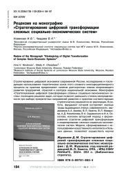РЕЦЕНЗИЯ НА МОНОГРАФИЮ "СТРАТЕГИРОВАНИЕ ЦИФРОВОЙ ТРАНСФОРМАЦИИ СЛОЖНЫХ СОЦИАЛЬНО-ЭКОНОМИЧЕСКИХ СИСТЕМ"