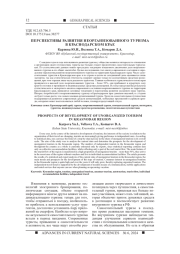 ПЕРСПЕКТИВЫ РАЗВИТИЯ НЕОРГАНИЗОВАННОГО ТУРИЗМА В КРАСНОДАРСКОМ КРАЕ