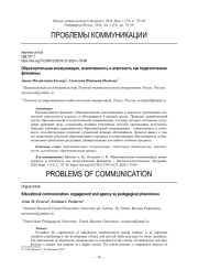 ОБРАЗОВАТЕЛЬНАЯ КОММУНИКАЦИЯ, ВОВЛЕЧЕННОСТЬ И АГЕНТНОСТЬ КАК ПЕДАГОГИЧЕСКИЕ ФЕНОМЕНЫ