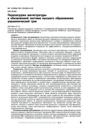 ПЕРЕЗАГРУЗКА МАГИСТРАТУРЫ В ОБНОВЛЯЕМОЙ СИСТЕМЕ ВЫСШЕГО ОБРАЗОВАНИЯ: УПРАВЛЕНЧЕСКИЙ ТРЕК