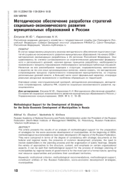 МЕТОДИЧЕСКОЕ ОБЕСПЕЧЕНИЕ РАЗРАБОТКИ СТРАТЕГИЙ СОЦИАЛЬНО-ЭКОНОМИЧЕСКОГО РАЗВИТИЯ МУНИЦИПАЛЬНЫХ ОБРАЗОВАНИЙ В РОССИИ