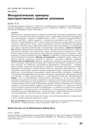 МЕТОДОЛОГИЧЕСКИЕ ПРИНЦИПЫ ПРОСТРАНСТВЕННОГО РАЗВИТИЯ ЭКОНОМИКИ