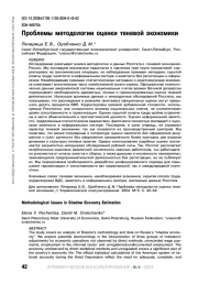 ПРОБЛЕМЫ МЕТОДОЛОГИИ ОЦЕНКИ ТЕНЕВОЙ ЭКОНОМИКИ