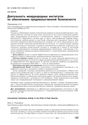 ДЕЯТЕЛЬНОСТЬ МЕЖДУНАРОДНЫХ ИНСТИТУТОВ ПО ОБЕСПЕЧЕНИЮ ПРОДОВОЛЬСТВЕННОЙ БЕЗОПАСНОСТИ