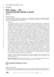 МТК "СЕВЕР - ЮГ": ГЕОПОЛИТИЧЕСКИЕ ВЫЗОВЫ И РИСКИ. ЧАСТЬ 1