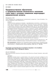 ПРОДОВОЛЬСТВЕННОЕ ОБЕСПЕЧЕНИЕ И ПРОДОВОЛЬСТВЕННАЯ БЕЗОПАСНОСТЬ НАСЕЛЕНИЯ +СТРАН МИРА В УСЛОВИЯХ ИЗМЕНЕНИЯ МИРОПОРЯДКА: УПРАВЛЕНЧЕСКИЕ АСПЕКТЫ