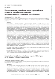 КАТЕГОРИЗАЦИЯ СЕМЕЙНЫХ УСЛУГ В РОССИЙСКОМ СЕГМЕНТЕ ОНЛАЙН-ПРОСТРАНСТВА (НА ПРИМЕРЕ АККАУНТОВ В СОЦИАЛЬНОЙ СЕТИ "ВКОНТАКТЕ")