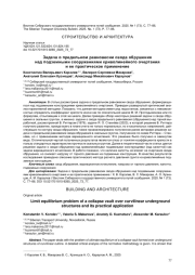 ЗАДАЧА О ПРЕДЕЛЬНОМ РАВНОВЕСИИ СВОДА ОБРУШЕНИЯ НАД ПОДЗЕМНЫМИ СООРУЖЕНИЯМИ КРИВОЛИНЕЙНОГО ОЧЕРТАНИЯ И ЕЕ ПРАКТИЧЕСКОЕ ПРИМЕНЕНИЕ