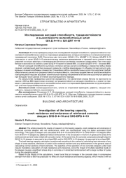 ИССЛЕДОВАНИЕ НЕСУЩЕЙ СПОСОБНОСТИ, ТРЕЩИНОСТОЙКОСТИ И ВЫНОСЛИВОСТИ ЖЕЛЕЗОБЕТОННЫХ ШПАЛ Ш3-Д 4X10 И Ш3-ДПГ 4X10