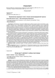 ПРИМЕНЕНИЕ КАДИОИД II ТИПА В ПЛАНЕ ЖЕЛЕЗНОДОРОЖНОЙ ТРАССЫ