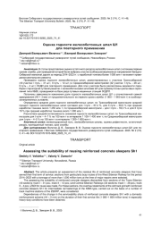 ОЦЕНКА ГОДНОСТИ ЖЕЛЕЗОБЕТОННЫХ ШПАЛ Ш1 ДЛЯ ПОВТОРНОГО ПРИМЕНЕНИЯ