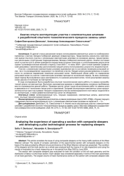 АНАЛИЗ ОПЫТА ЭКСПЛУАТАЦИИ УЧАСТКА С КОМПОЗИТНЫМИ ШПАЛАМИ С РАЗРАБОТКОЙ ОПЫТНОГО ТЕХНОЛОГИЧЕСКОГО ПРОЦЕССА ЗАМЕНЫ ШПАЛ