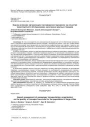 ОЦЕНКА ВЛИЯНИЯ ОРГАНИЗАЦИИ ПАССАЖИРСКИХ ПЕРЕВОЗОК НА КАЧЕСТВО ТРАНСПОРТНОГО ОБСЛУЖИВАНИЯ НАСЕЛЕНИЯ КРУПНЫХ ГОРОДОВ